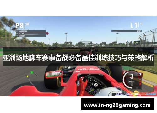 亚洲场地脚车赛事备战必备最佳训练技巧与策略解析