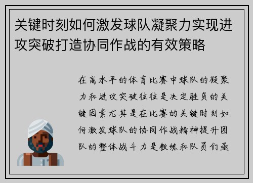 关键时刻如何激发球队凝聚力实现进攻突破打造协同作战的有效策略