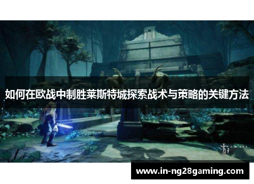 如何在欧战中制胜莱斯特城探索战术与策略的关键方法