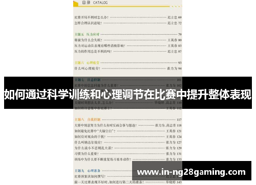 如何通过科学训练和心理调节在比赛中提升整体表现