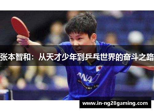 张本智和：从天才少年到乒乓世界的奋斗之路