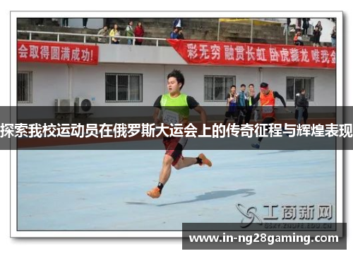 探索我校运动员在俄罗斯大运会上的传奇征程与辉煌表现