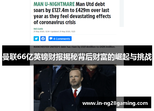 曼联66亿英镑财报揭秘背后财富的崛起与挑战