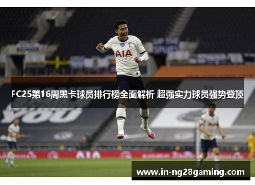 FC25第16周黑卡球员排行榜全面解析 超强实力球员强势登顶