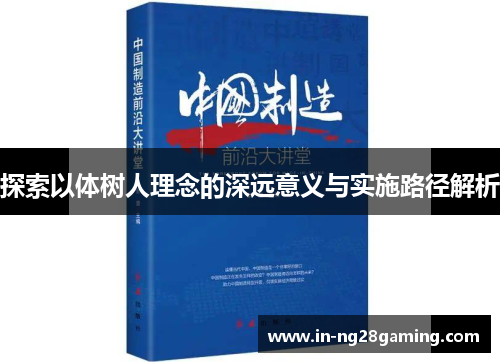 探索以体树人理念的深远意义与实施路径解析