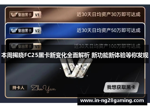 本周揭晓FC25黑卡新变化全面解析 新功能新体验等你发现