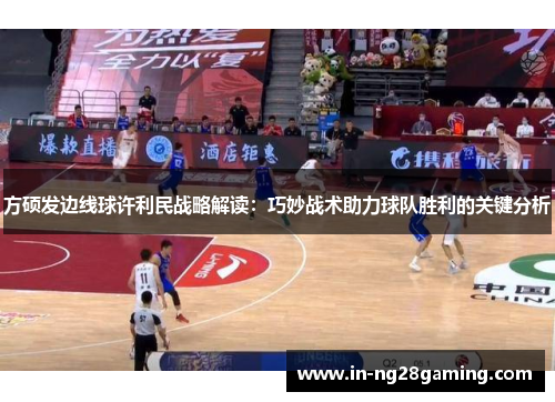 方硕发边线球许利民战略解读：巧妙战术助力球队胜利的关键分析