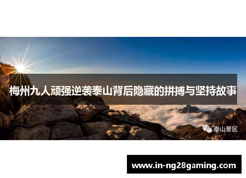 梅州九人顽强逆袭泰山背后隐藏的拼搏与坚持故事