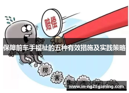保障前车手福祉的五种有效措施及实践策略