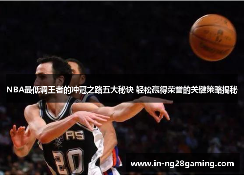 NBA最低调王者的冲冠之路五大秘诀 轻松赢得荣誉的关键策略揭秘