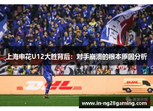 上海申花U12大胜背后：对手崩溃的根本原因分析