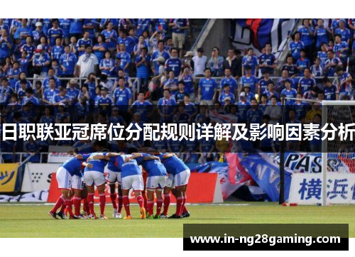 日职联亚冠席位分配规则详解及影响因素分析
