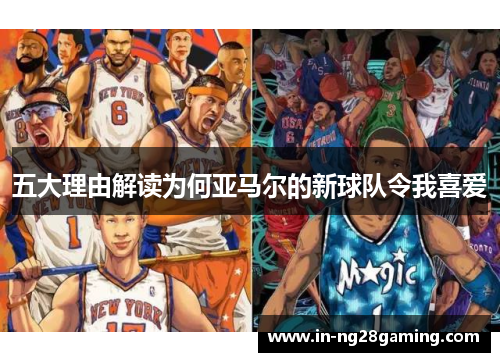 五大理由解读为何亚马尔的新球队令我喜爱