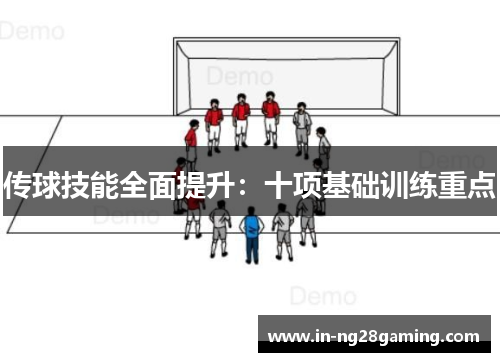 传球技能全面提升：十项基础训练重点
