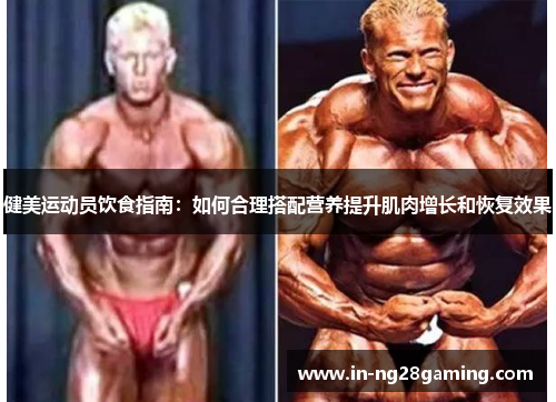 健美运动员饮食指南：如何合理搭配营养提升肌肉增长和恢复效果