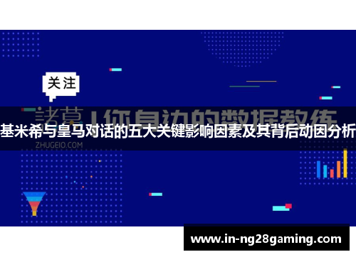 基米希与皇马对话的五大关键影响因素及其背后动因分析