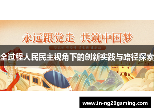 全过程人民民主视角下的创新实践与路径探索