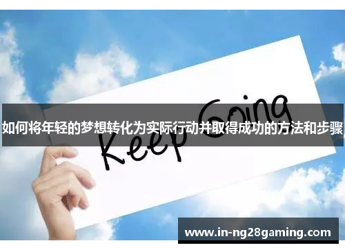 如何将年轻的梦想转化为实际行动并取得成功的方法和步骤