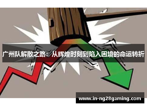 广州队解散之路：从辉煌时刻到陷入困境的命运转折