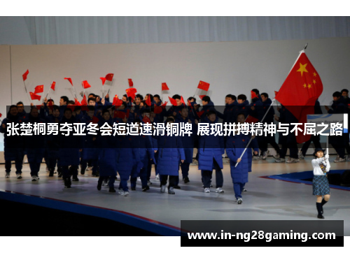 张楚桐勇夺亚冬会短道速滑铜牌 展现拼搏精神与不屈之路