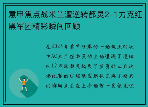 意甲焦点战米兰遭逆转都灵2-1力克红黑军团精彩瞬间回顾