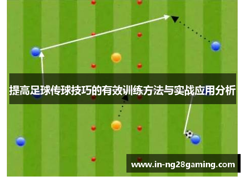 提高足球传球技巧的有效训练方法与实战应用分析