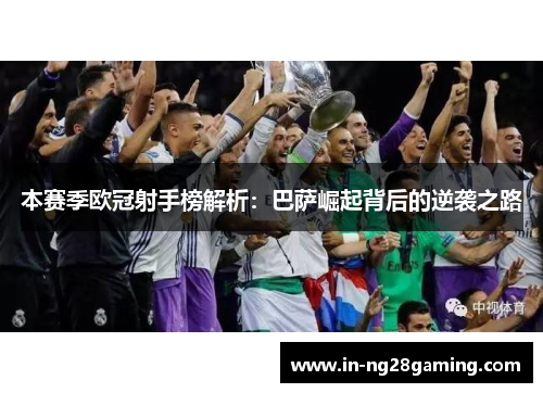 本赛季欧冠射手榜解析：巴萨崛起背后的逆袭之路