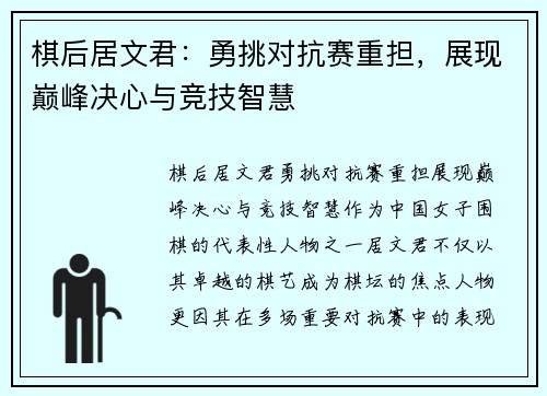 棋后居文君：勇挑对抗赛重担，展现巅峰决心与竞技智慧
