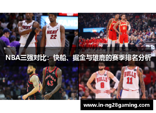 NBA三强对比：快船、掘金与雄鹿的赛季排名分析