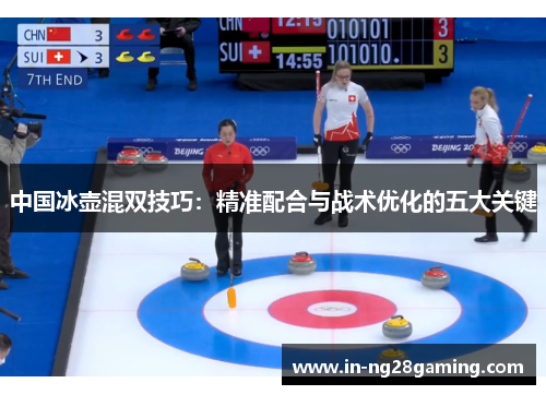 中国冰壶混双技巧：精准配合与战术优化的五大关键