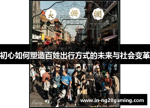 初心如何塑造百姓出行方式的未来与社会变革