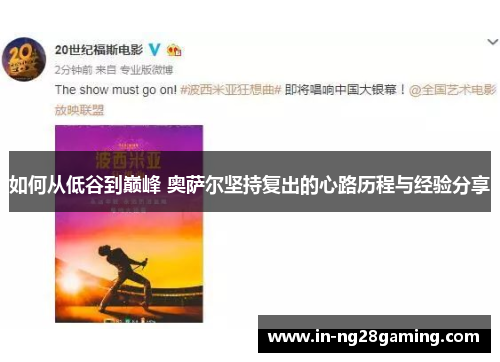 如何从低谷到巅峰 奥萨尔坚持复出的心路历程与经验分享