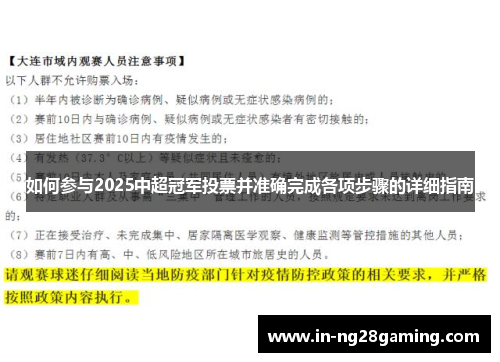如何参与2025中超冠军投票并准确完成各项步骤的详细指南