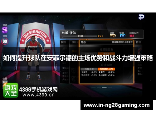 如何提升球队在安菲尔德的主场优势和战斗力增强策略