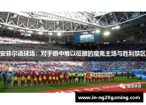 安菲尔德球场：对手眼中难以征服的魔鬼主场与胜利禁区