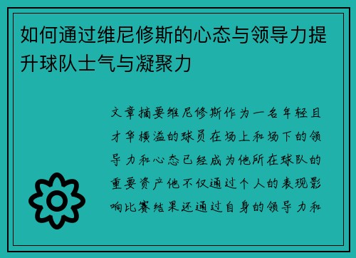 如何通过维尼修斯的心态与领导力提升球队士气与凝聚力