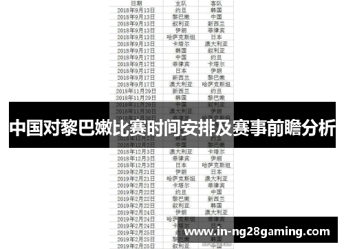 中国对黎巴嫩比赛时间安排及赛事前瞻分析