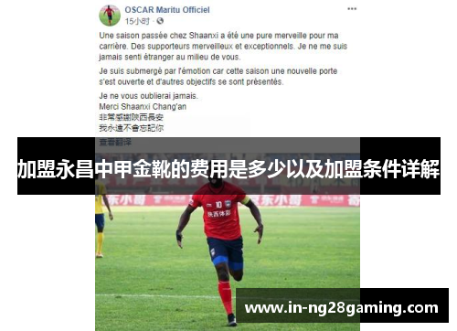 加盟永昌中甲金靴的费用是多少以及加盟条件详解