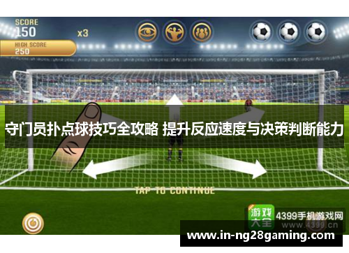 守门员扑点球技巧全攻略 提升反应速度与决策判断能力