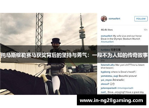 托马斯穆勒赛马获奖背后的坚持与勇气：一段不为人知的传奇故事