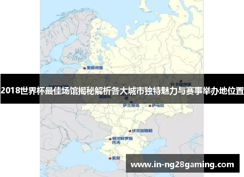 2018世界杯最佳场馆揭秘解析各大城市独特魅力与赛事举办地位置
