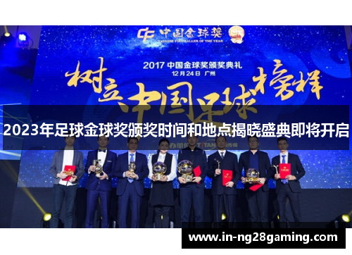 2023年足球金球奖颁奖时间和地点揭晓盛典即将开启