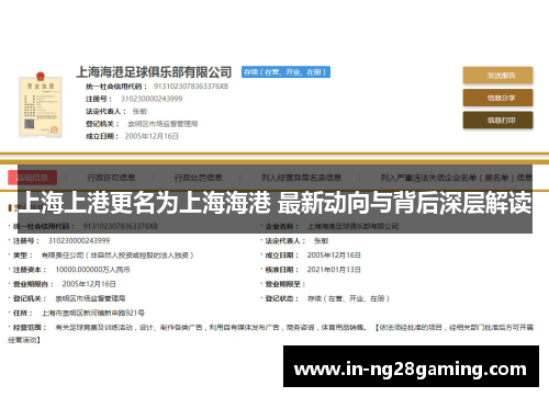 上海上港更名为上海海港 最新动向与背后深层解读