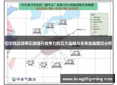切尔西足球俱乐部提升竞争力的五大战略与未来发展路径分析
