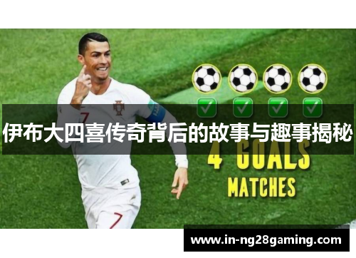 伊布大四喜传奇背后的故事与趣事揭秘