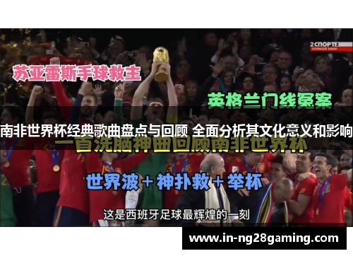 南非世界杯经典歌曲盘点与回顾 全面分析其文化意义和影响