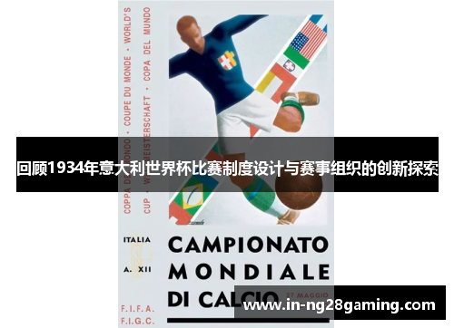 回顾1934年意大利世界杯比赛制度设计与赛事组织的创新探索