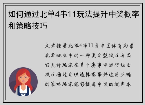 如何通过北单4串11玩法提升中奖概率和策略技巧