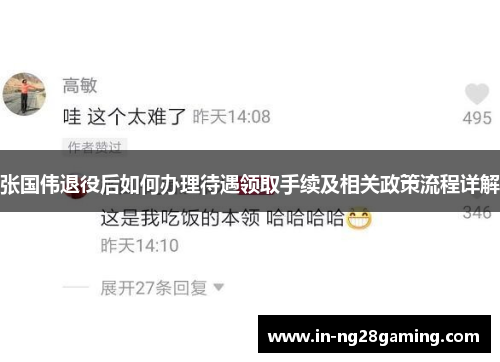 张国伟退役后如何办理待遇领取手续及相关政策流程详解