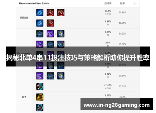 揭秘北单4串11投注技巧与策略解析助你提升胜率